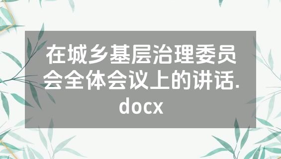 在城乡基层治理委员会全体会议上的讲话.docx