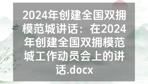 2024年创建全国双拥模范城讲话：在2024年创建全国双拥模范城工作动员会上的讲话.docx