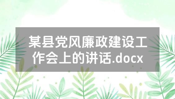 某县党风廉政建设工作会上的讲话.docx