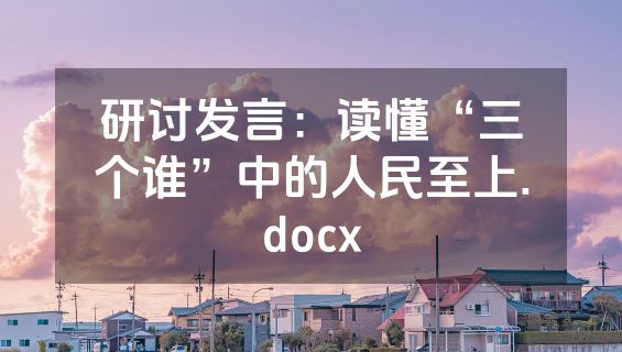 研讨发言：读懂“三个谁”中的人民至上.docx