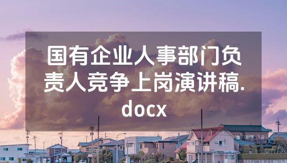 国有企业人事部门负责人竞争上岗演讲稿.docx