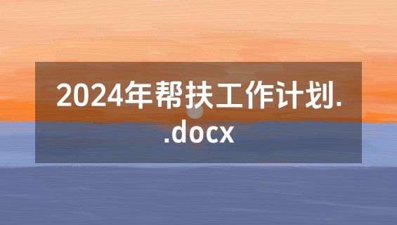 2024年帮扶工作计划..docx