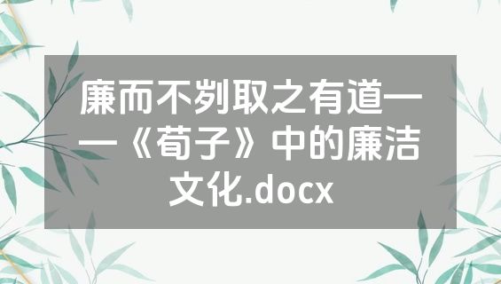 廉而不刿取之有道——《荀子》中的廉洁文化.docx