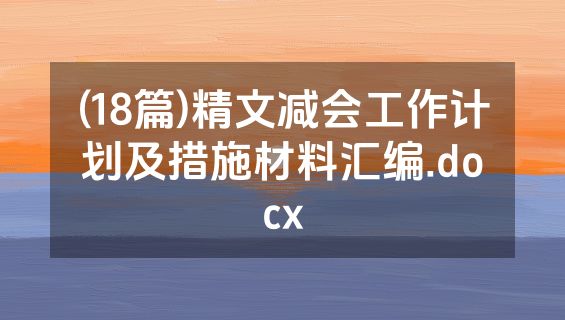 (18篇)精文减会工作计划及措施材料汇编.docx
