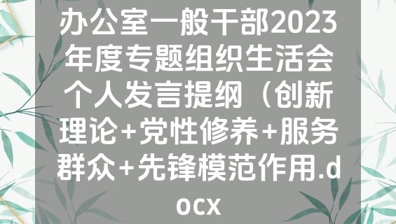 办公室一般干部2023年度专题组织生活会个人发言提纲（创新理论+党性修养+服务群众+先锋模范作用.docx