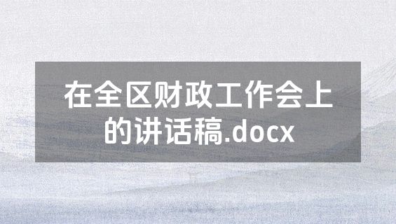 在全区财政工作会上的讲话稿.docx