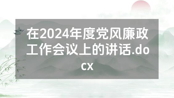 在2024年度党风廉政工作会议上的讲话.docx