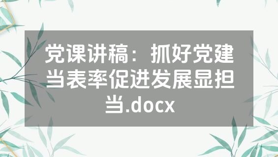 党课讲稿：抓好党建当表率促进发展显担当.docx