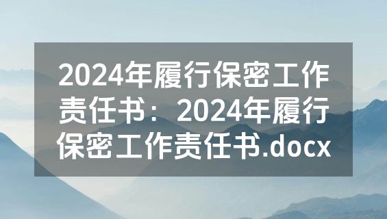 2024年履行保密工作责任书：2024年履行保密工作责任书.docx