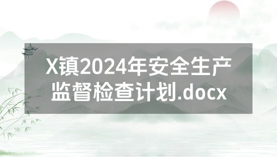 X镇2024年安全生产监督检查计划.docx