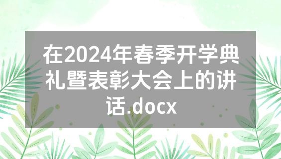 在2024年春季开学典礼暨表彰大会上的讲话.docx