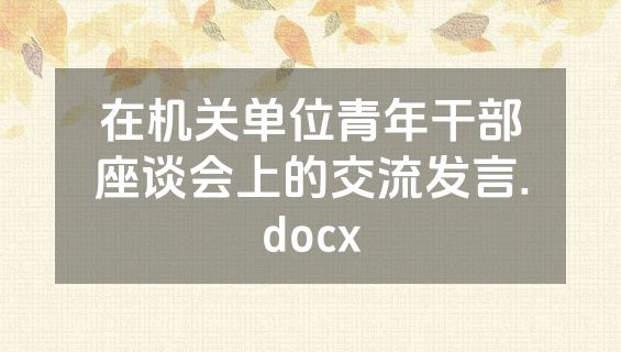 在机关单位青年干部座谈会上的交流发言.docx