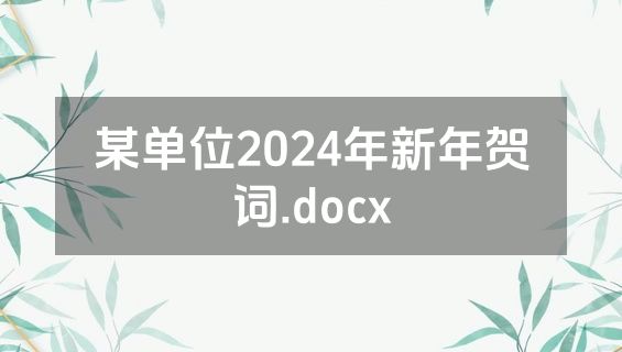 某单位2024年新年贺词.docx