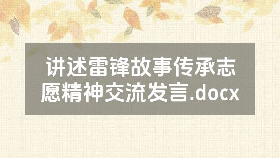 讲述雷锋故事传承志愿精神交流发言.docx