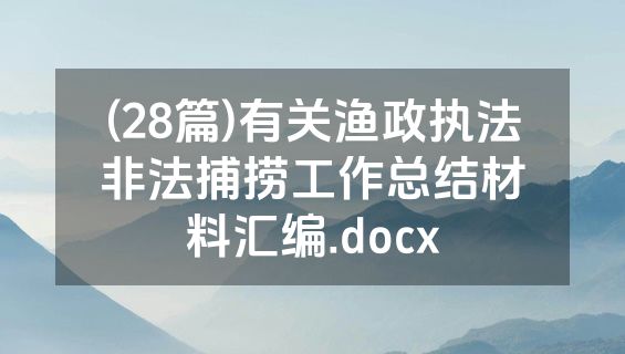 (28篇)有关渔政执法非法捕捞工作总结材料汇编.docx