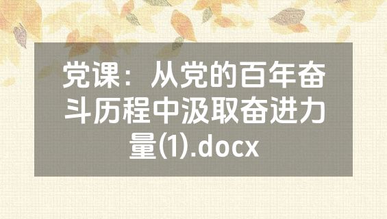 党课：从党的百年奋斗历程中汲取奋进力量(1).docx