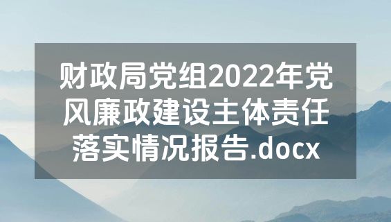 财政局党组2022年党风廉政建设主体责任落实情况报告.docx