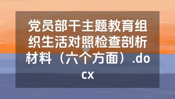 党员部干主题教育组织生活对照检查剖析材料（六个方面）.docx