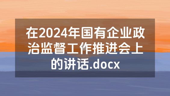 在2024年国有企业政治监督工作推进会上的讲话.docx