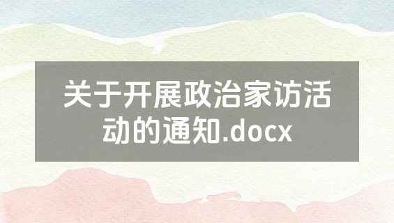 关于开展政治家访活动的通知.docx
