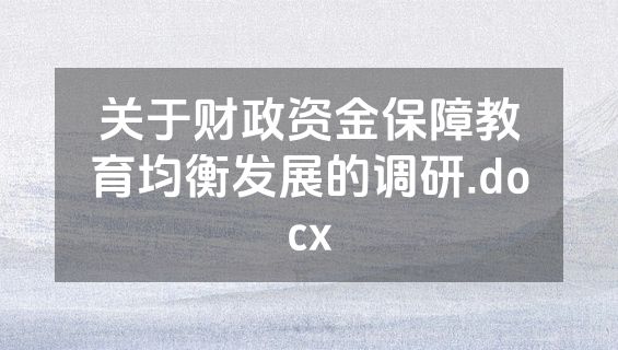 关于财政资金保障教育均衡发展的调研.docx
