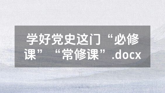学好党史这门“必修课”“常修课”.docx