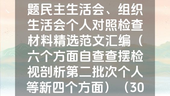 2023年度主题教育专题民主生活会、组织生活会个人对照检查材料精选范文汇编（六个方面自查查摆检视剖析第二批次个人等新四个方面）（30篇）.docx