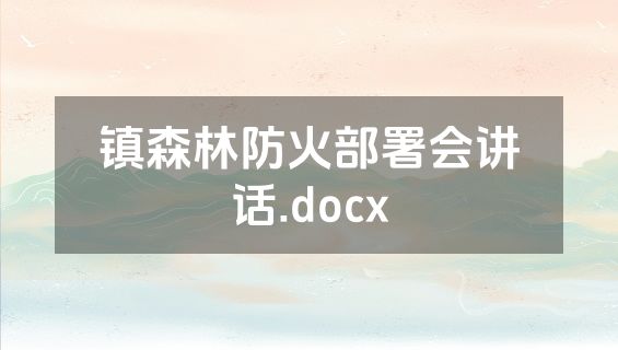 镇森林防火部署会讲话.docx
