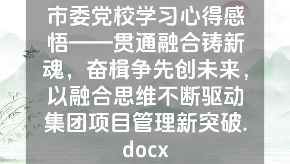 市委党校学习心得感悟——贯通融合铸新魂，奋楫争先创未来，以融合思维不断驱动集团项目管理新突破.docx