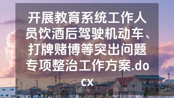 开展教育系统工作人员饮酒后驾驶机动车、打牌赌博等突出问题专项整治工作方案.docx