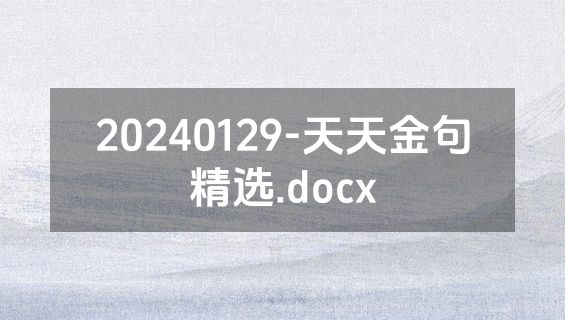 20240129-天天金句精选.docx