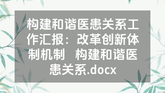 构建和谐医患关系工作汇报：改革创新体制机制   构建和谐医患关系.docx