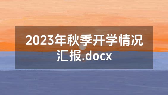 2023年秋季开学情况汇报.docx