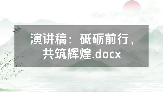 演讲稿：砥砺前行，共筑辉煌.docx