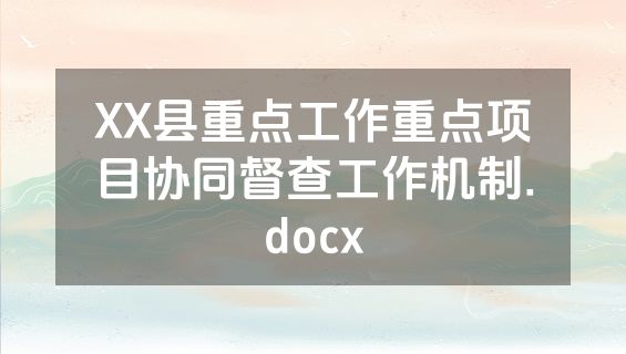 XX县重点工作重点项目协同督查工作机制.docx