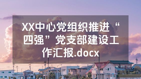 XX中心党组织推进“四强”党支部建设工作汇报.docx