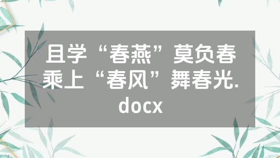 且学“春燕”莫负春乘上“春风”舞春光.docx