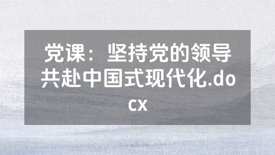 党课：坚持党的领导共赴中国式现代化.docx