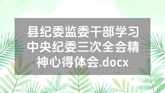 县纪委监委干部学习中央纪委三次全会精神心得体会.docx