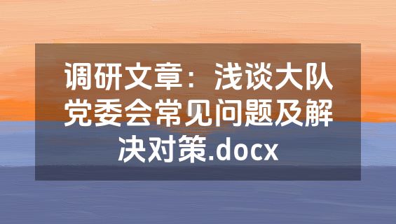 调研文章：浅谈大队党委会常见问题及解决对策.docx