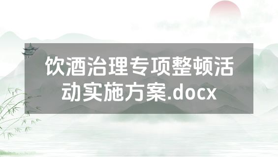 饮酒治理专项整顿活动实施方案.docx