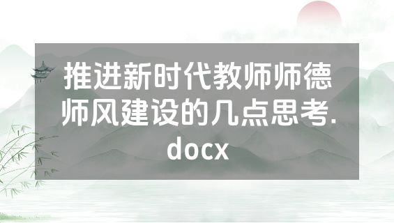 推进新时代教师师德师风建设的几点思考.docx