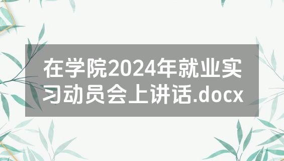 在学院2024年就业实习动员会上讲话.docx