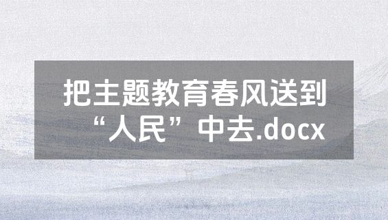 把主题教育春风送到“人民”中去.docx