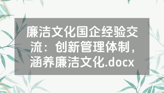 廉洁文化国企经验交流：创新管理体制，涵养廉洁文化.docx