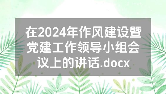 在2024年作风建设暨党建工作领导小组会议上的讲话.docx