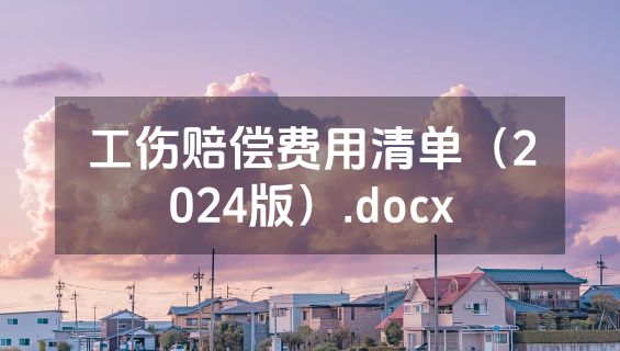 工伤赔偿费用清单（2024版）.docx