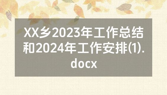 XX乡2023年工作总结和2024年工作安排(1).docx