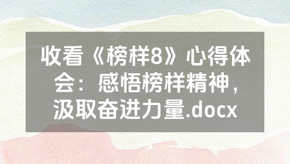 收看《榜样8》心得体会：感悟榜样精神，汲取奋进力量.docx