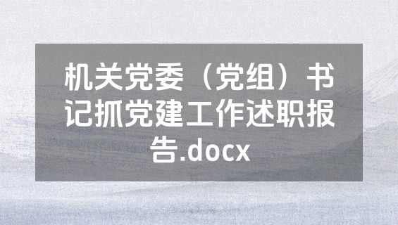 机关党委（党组）书记抓党建工作述职报告.docx